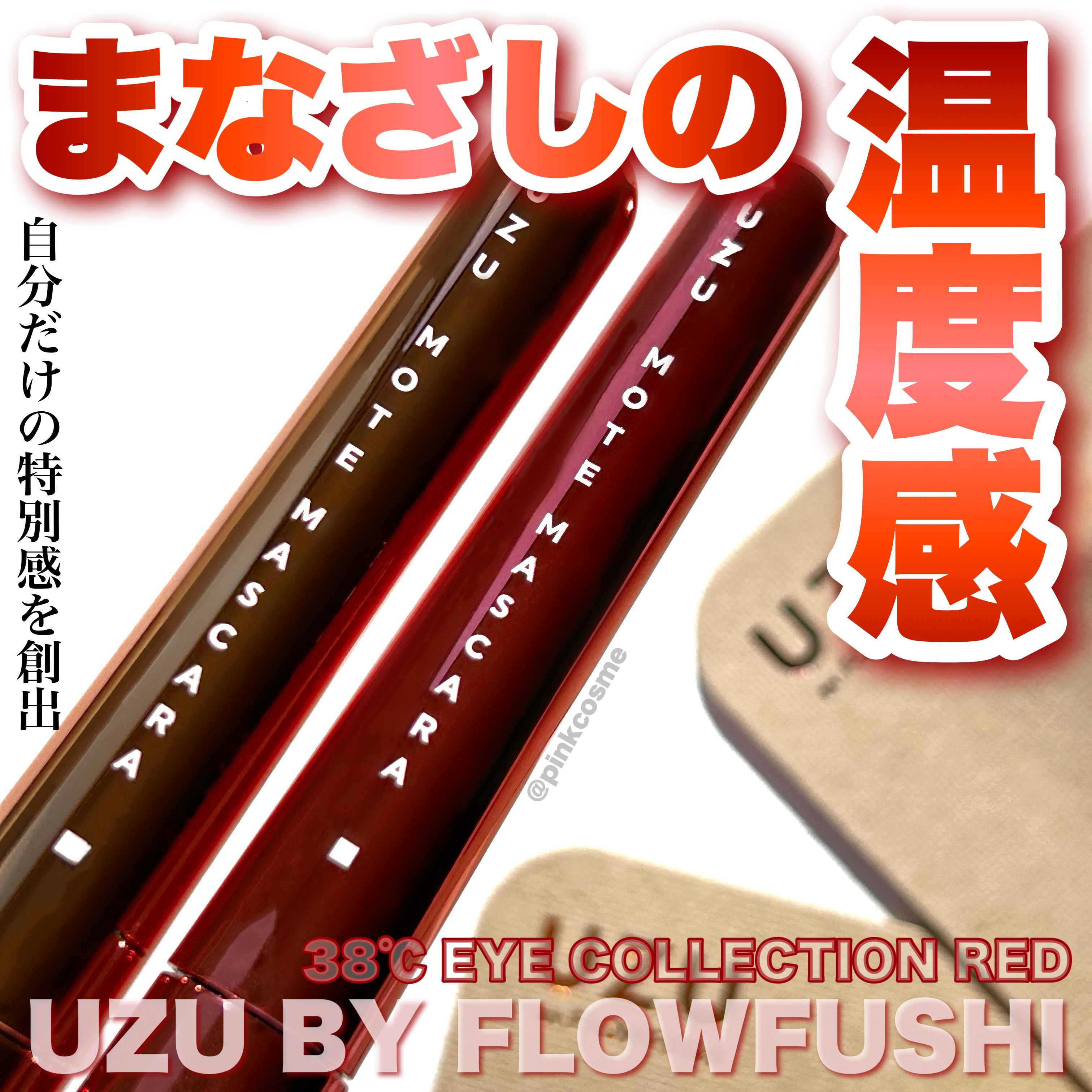 38℃ MOTEMASCARA RED/UZU BY FLOWFUSHI/マスカラを使ったクチコミ（1枚目）