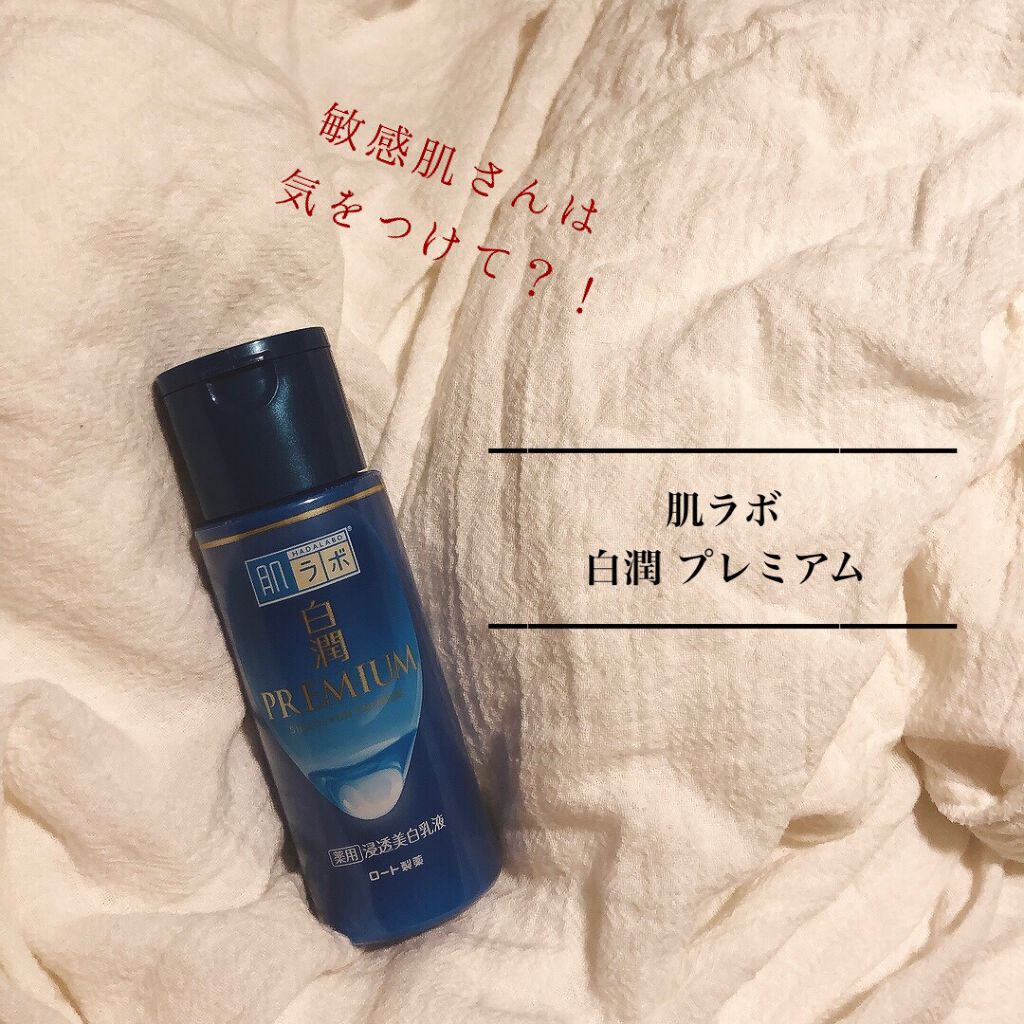 白潤 薬用美白乳液/肌ラボ/乳液を使ったクチコミ(1枚目)