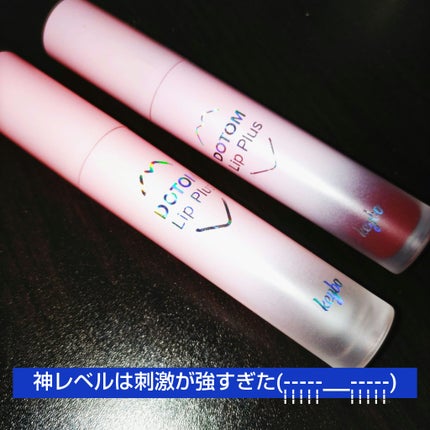 ドトムリッププラスプランパー/keybo/リッププランパーを使ったクチコミ(1枚目)