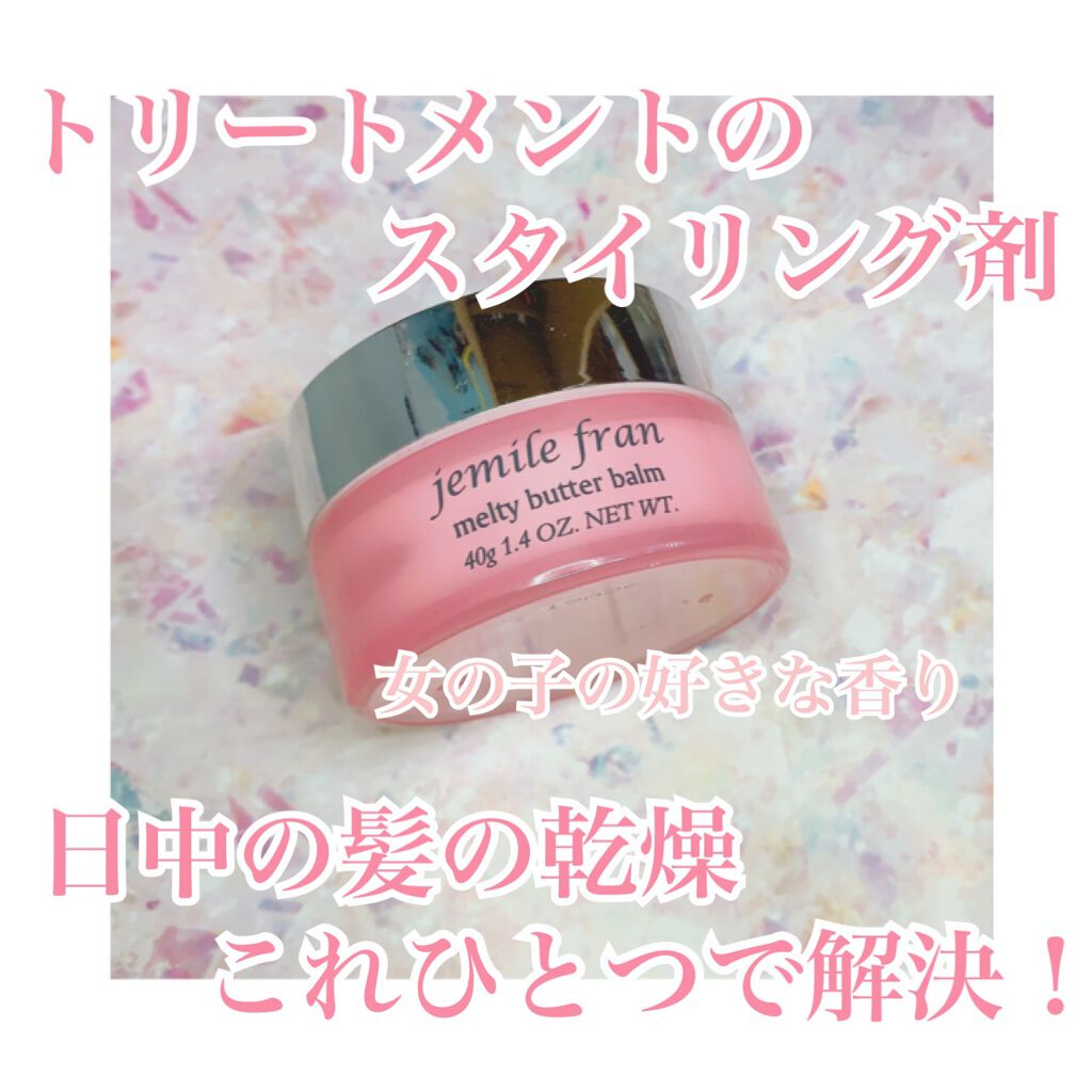 ジェミールフラン メルティバター バーム/ジェミールフラン/ヘアバームを使ったクチコミ(1枚目)