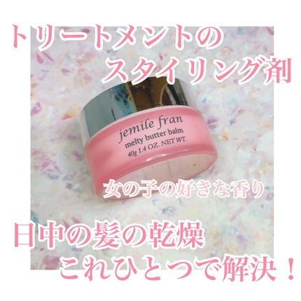 ジェミールフラン メルティバター バーム/ジェミールフラン/ヘアバームを使ったクチコミ(1枚目)