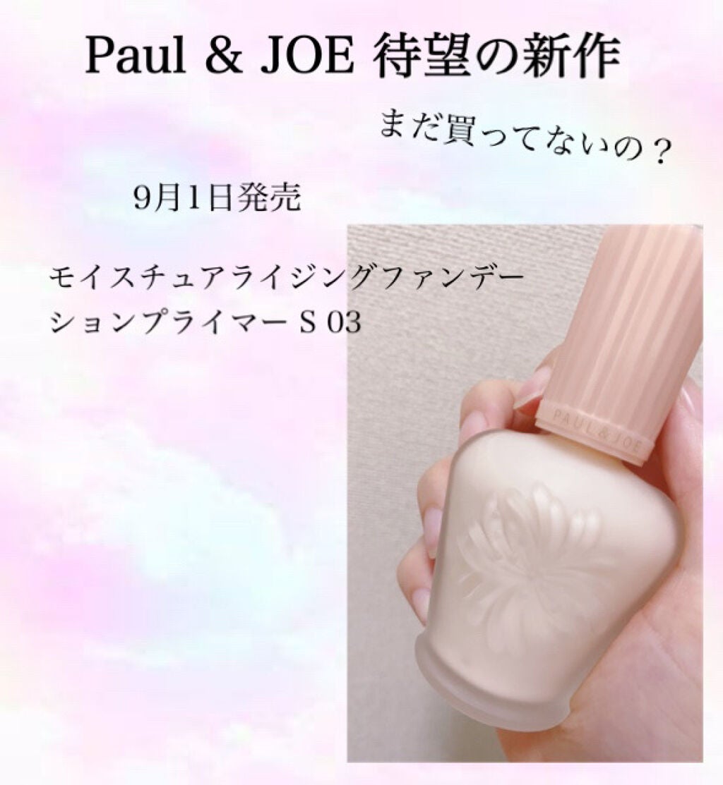 モイスチュアライジング ファンデーション プライマー/PAUL & JOE BEAUTE/化粧下地を使ったクチコミ(1枚目)