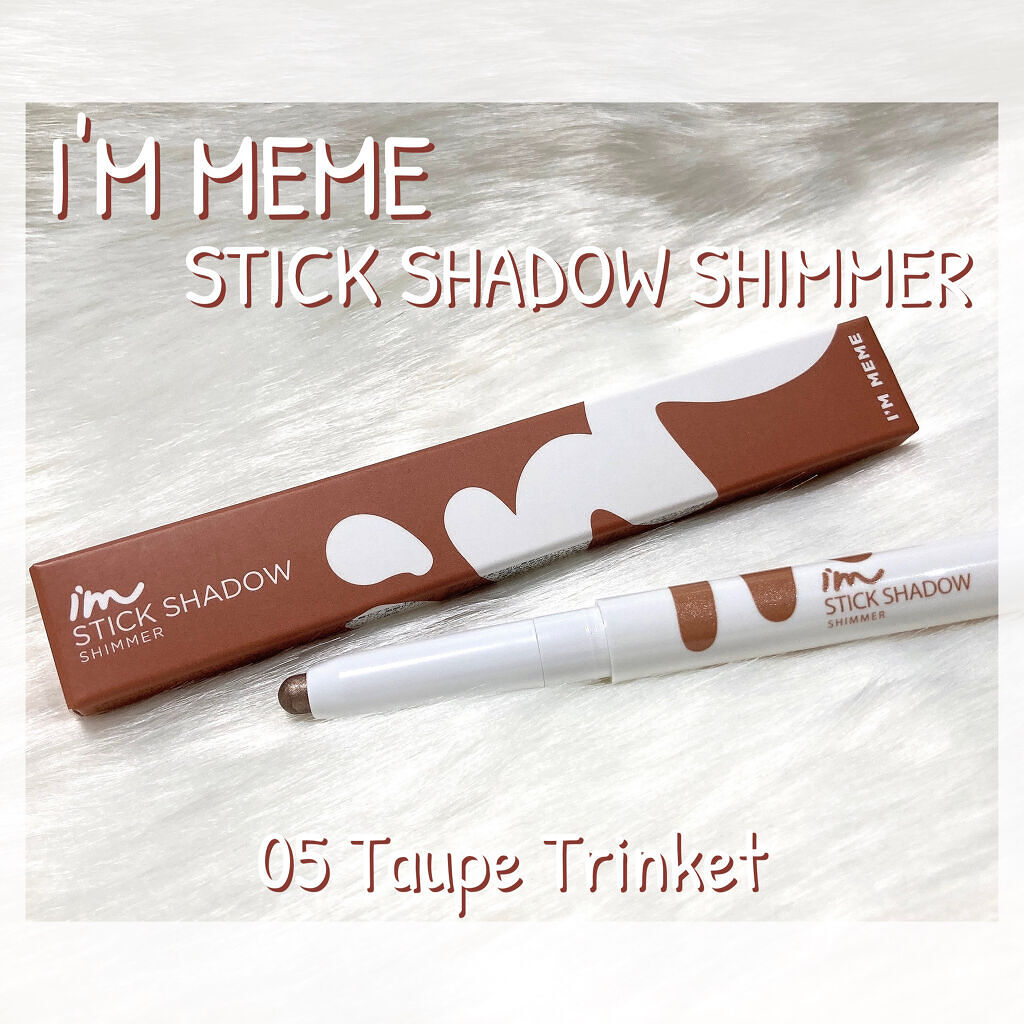 アイムスティックシャドウシマー 005 トープトリンキット/i’m meme/スティックアイシャドウを使ったクチコミ（1枚目）