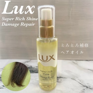 スーパーリッチシャイン ダメージリペア とろとろ補修ヘアオイル/LUX/ヘアオイルを使ったクチコミ（1枚目）