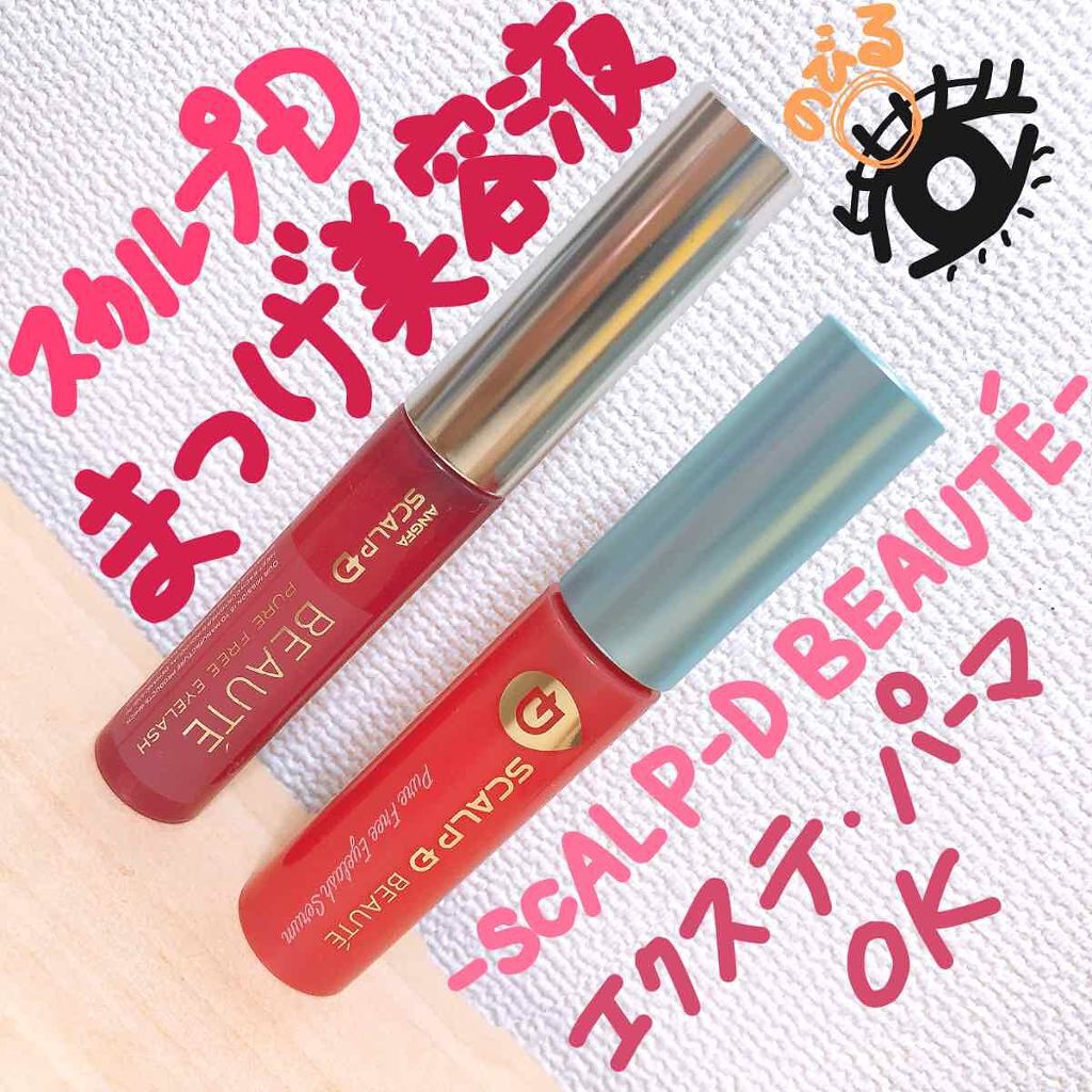 スカルプD ボーテ ピュアフリーアイラッシュセラム/アンファー(スカルプD)/まつげ美容液を使ったクチコミ(1枚目)