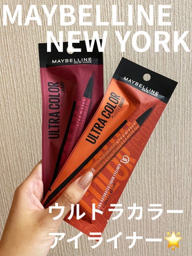 ウルトラカラー アイライナー BU-1 目元に色っぽさ バーガンディー/MAYBELLINE NEW YORK/リキッドアイライナーを使ったクチコミ（1枚目）