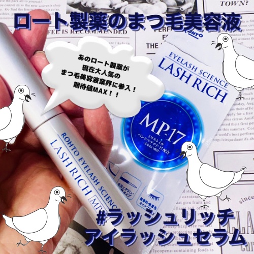 ラッシュリッチアイラッシュセラム/ロート製薬/まつげ美容液を使ったクチコミ（1枚目）