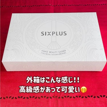 SIXPLUS 貴族のゴールド メイクブラシ11本セット 化粧ポーチ付きのクチコミ「＼メガ割購入品／

念願のSIXPLUSメイクブラシセット！！

まさに「貴族」のブラシだった.....」（3枚目）