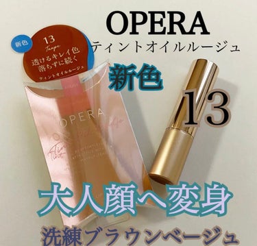 オペラ リップティント N 13 トープ/OPERA/口紅を使ったクチコミ（1枚目）