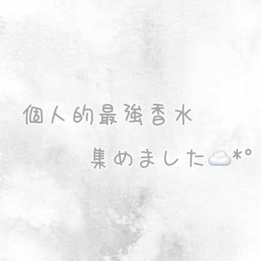 はじめまして、宵と申します🙇‍♀️

今回は個人的最強香水を紹介させて頂きます🧸
プチプラばかりなのでぜひ最後まで見ていってください🤞💖

#1 fianceピュアシャンプーの香り(¥1300)
これは