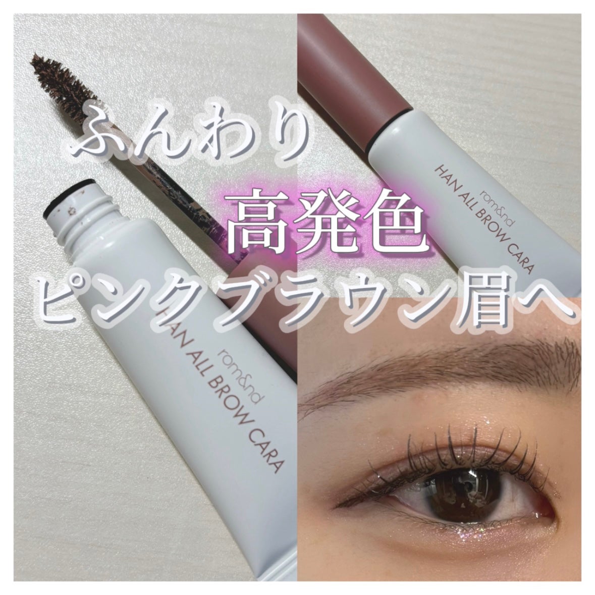 ハンオールブロウカラ/rom&nd/眉マスカラを使ったクチコミ(1枚目)