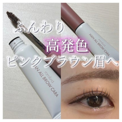 ハンオールブロウカラ/rom&nd/眉マスカラを使ったクチコミ(1枚目)