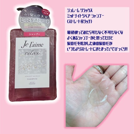 リラックス ミッドナイトリペア シャンプー/ヘアトリートメント (ストレート&リッチ)/Je l'aime/市販シャンプーを使ったクチコミ(2枚目)