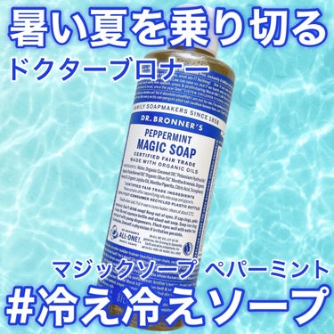 ドクターブロナー マジックソープ ペパーミントのクチコミ「
これで夏を乗り切る『#冷え冷えソープ』🧊


#ドクターブロナー
#マジックソープ 
#ペパ.....」（1枚目）