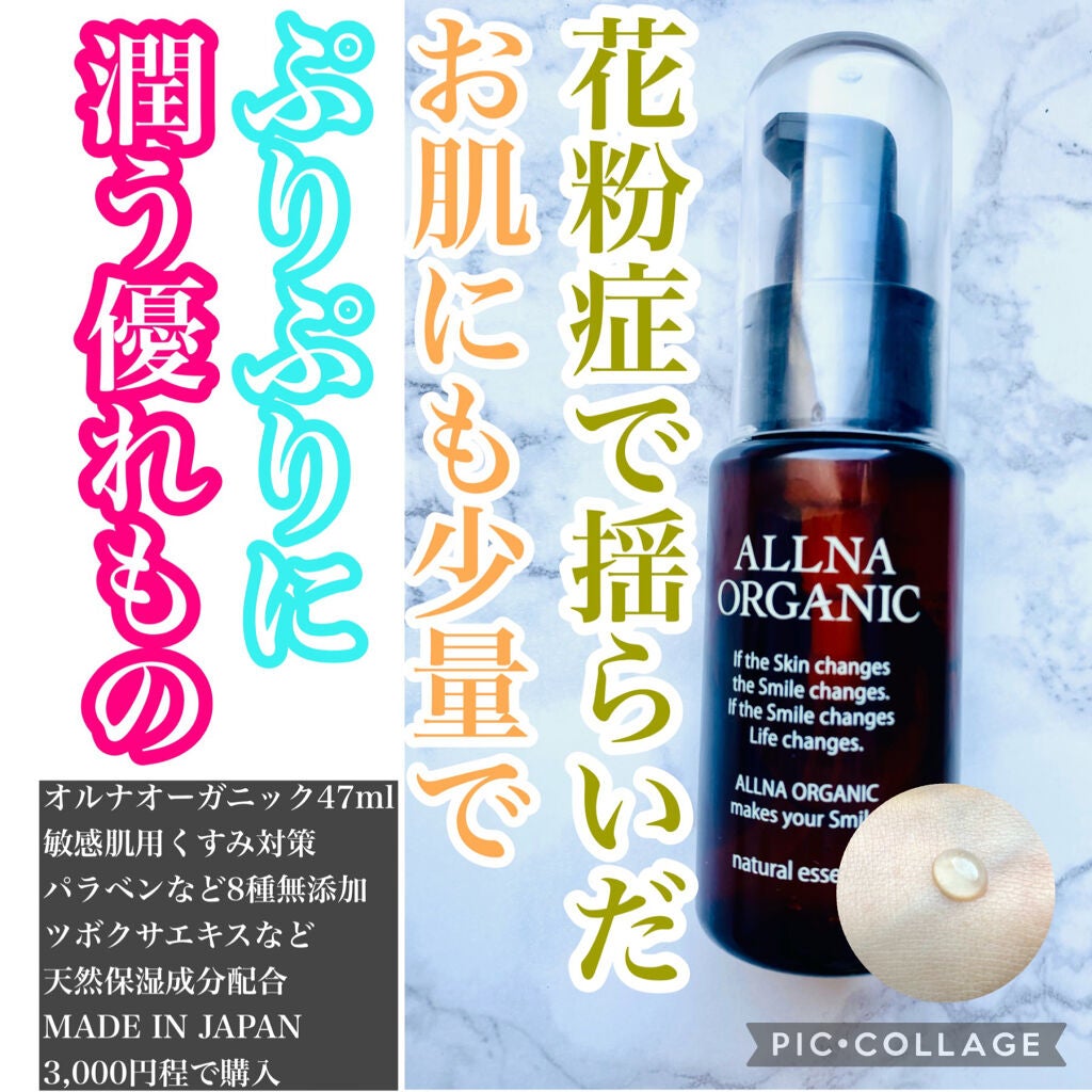 美容液/ALLNA ORGANIC/美容液を使ったクチコミ(1枚目)