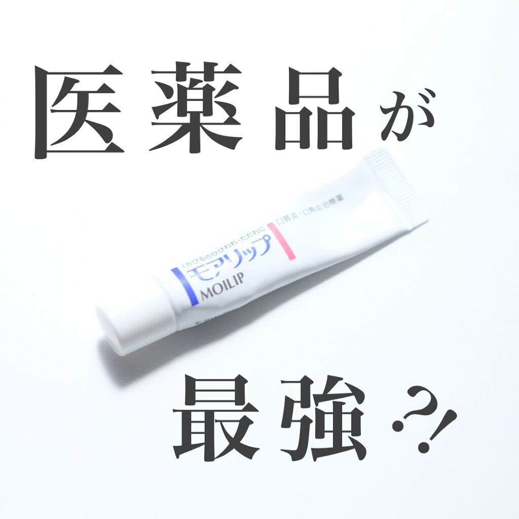 モアリップ N (医薬品)/資生堂薬品/その他を使ったクチコミ（1枚目）