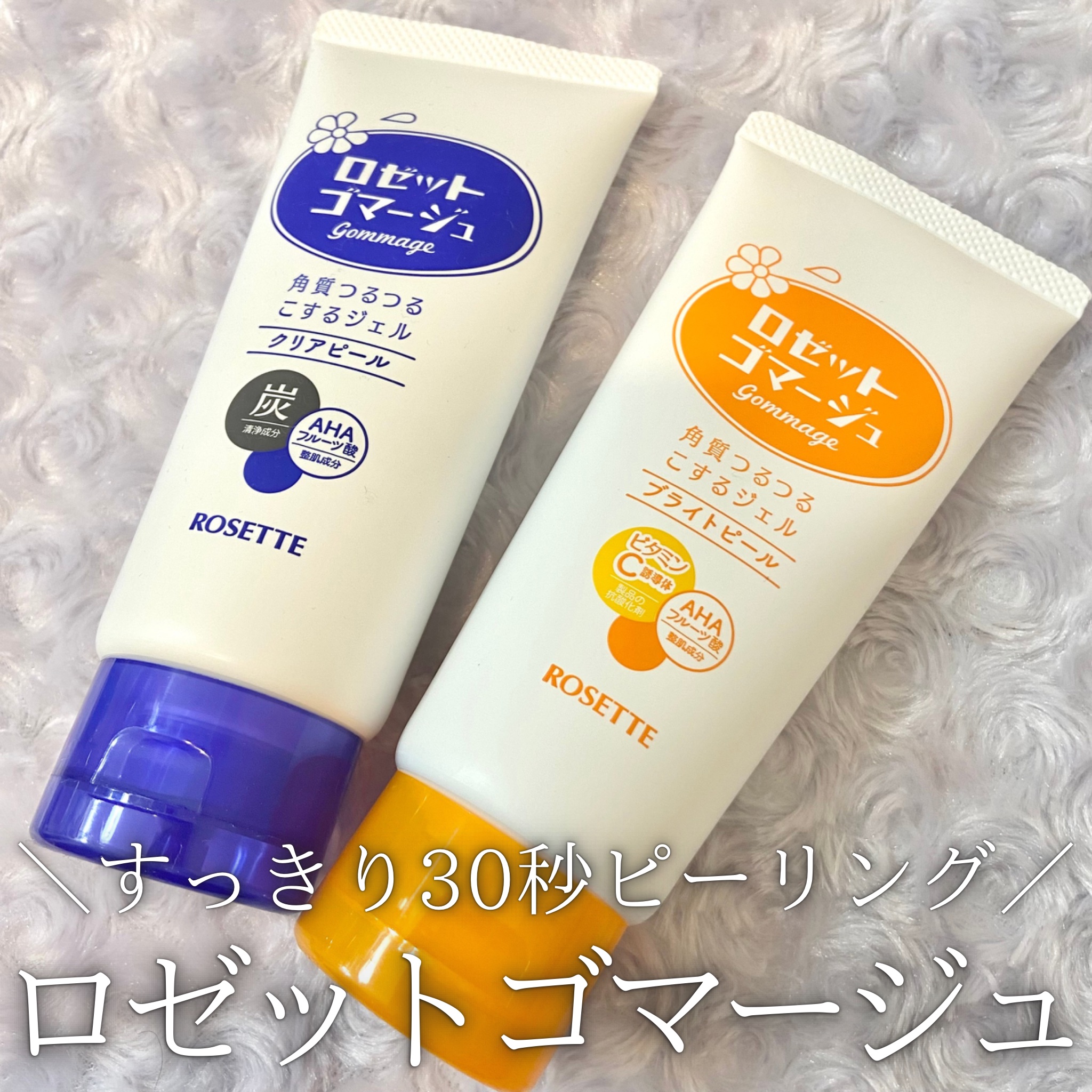 ロゼットゴマージュ クリアピール/ロゼット/スクラブ・ゴマージュを使ったクチコミ（1枚目）