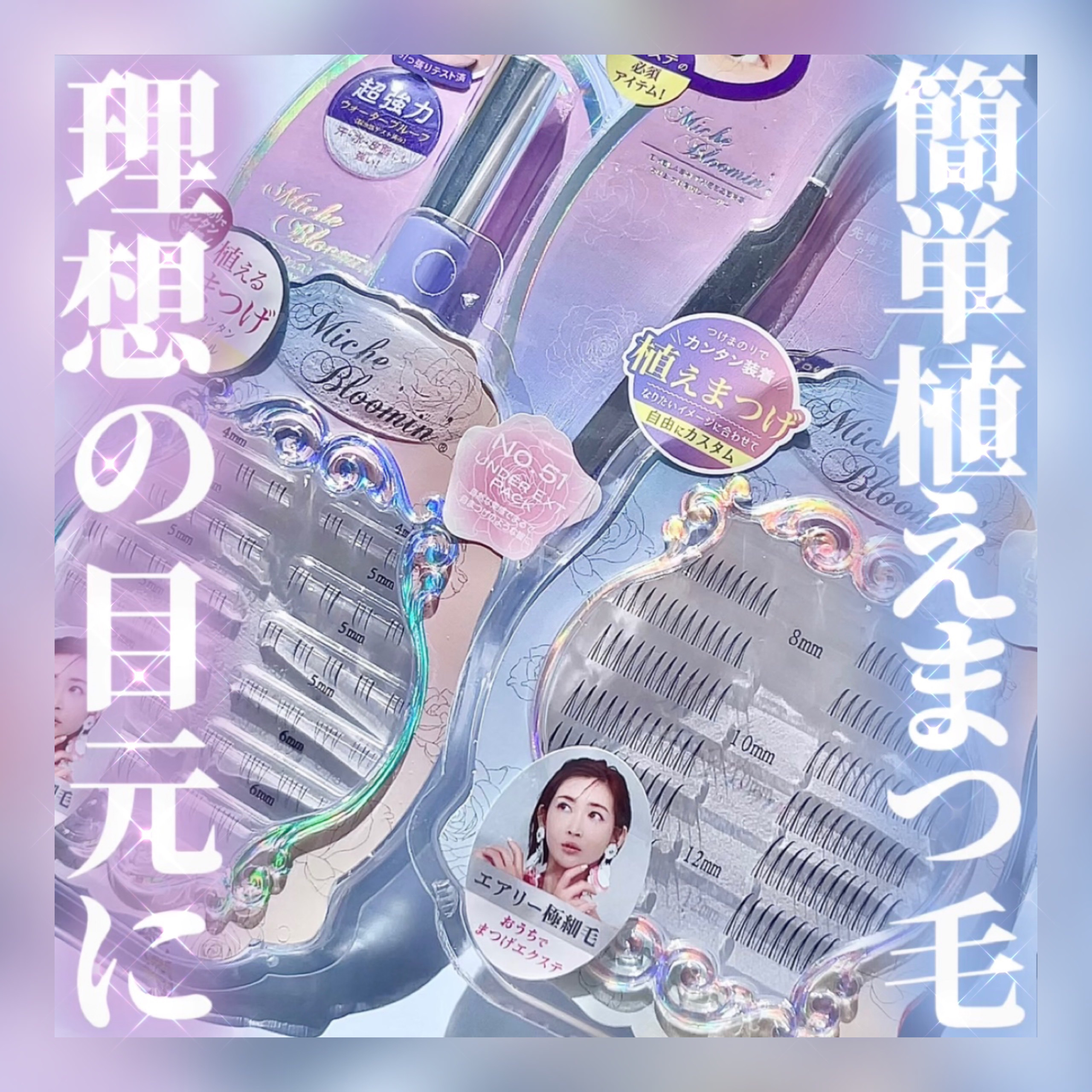 アイラッシュ セルフエクステライン/ミッシュブルーミン/つけまつげを使ったクチコミ（1枚目）