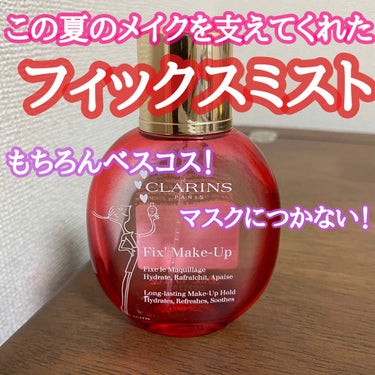 フィックス メイクアップ/CLARINS/ミスト状化粧水を使ったクチコミ（1枚目）