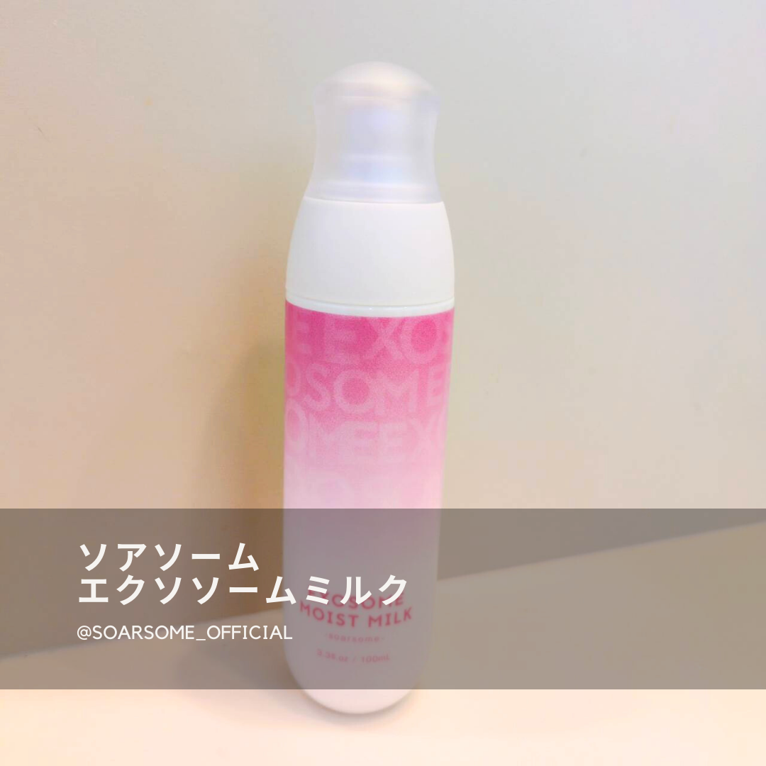 エクソソームミルク/soarsome/乳液を使ったクチコミ（1枚目）