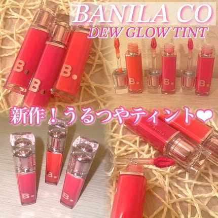 バニラコ デューグロウティント/BANILA CO/リップティントを使ったクチコミ(1枚目)