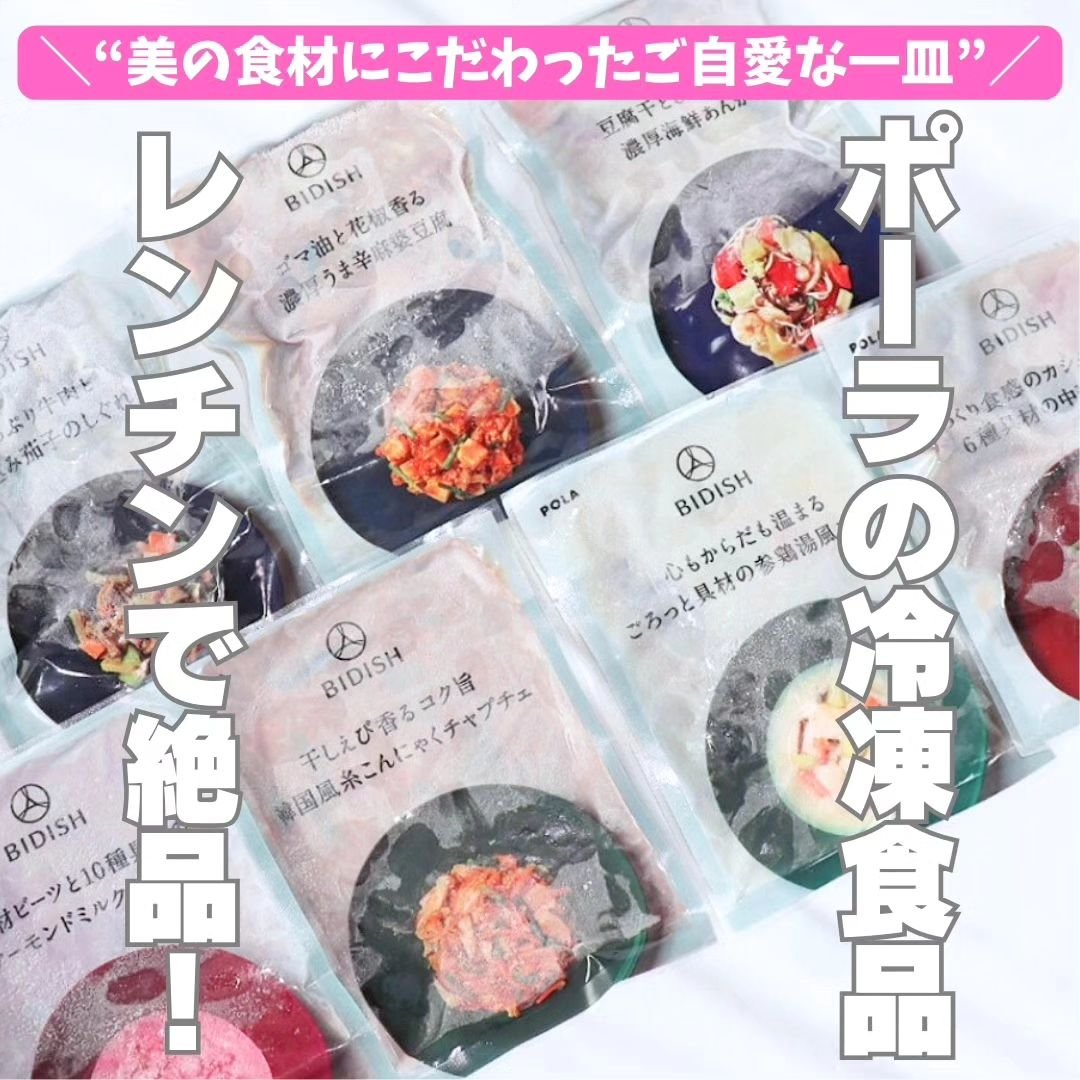 BIDISH/POLA/食品を使ったクチコミ（1枚目）