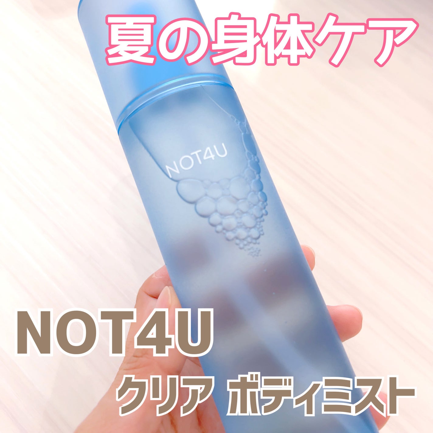 NOT4U クリア ボディミスト/NOT4U/ミスト状化粧水を使ったクチコミ(1枚目)