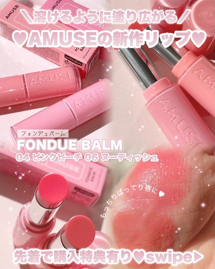 フォンデュバーム/AMUSE/口紅を使ったクチコミ(1枚目)