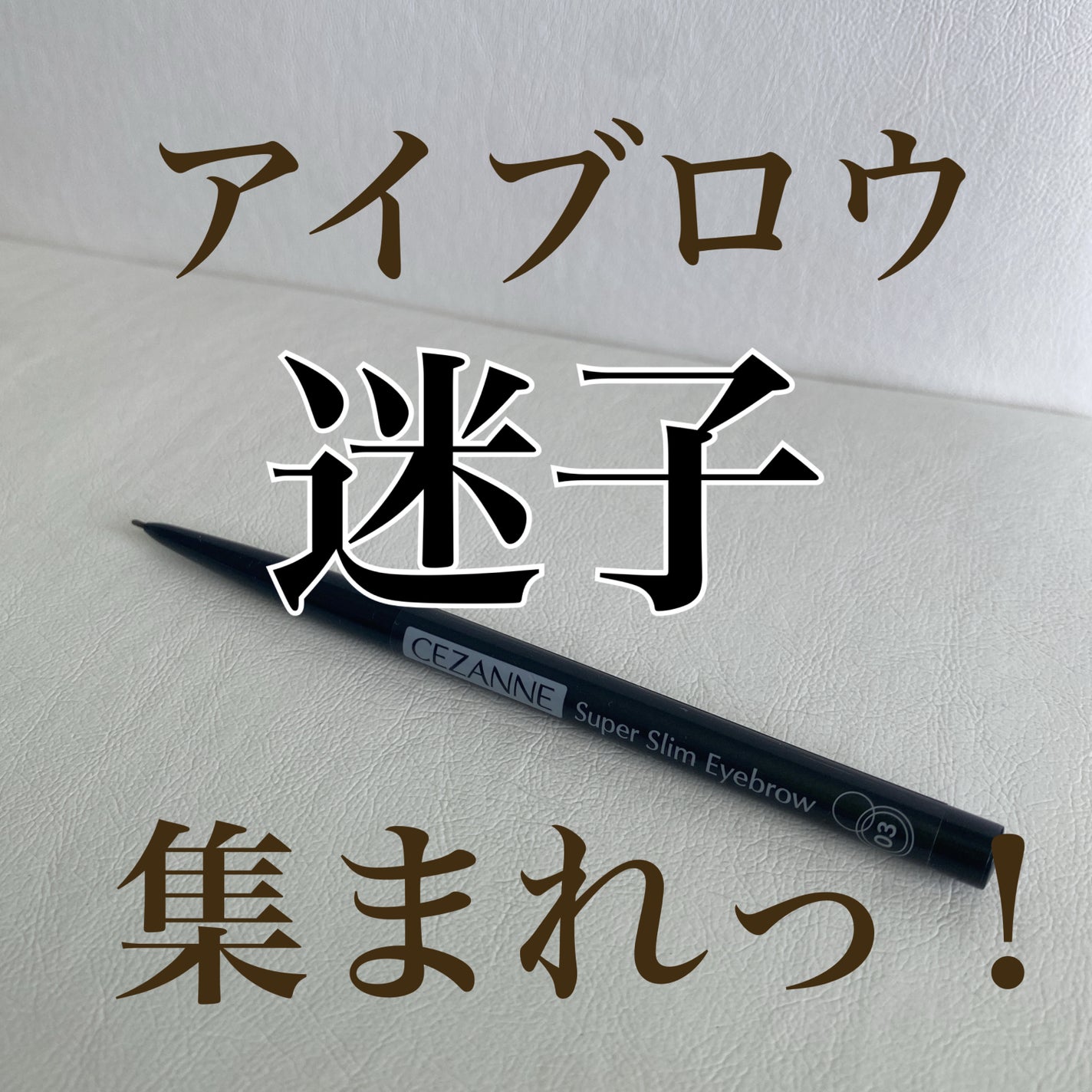 超細芯アイブロウ/CEZANNE/アイブロウペンシルを使ったクチコミ(1枚目)