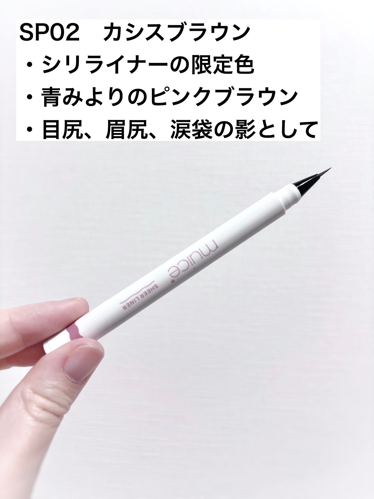 シリライナー/muice/リキッドアイライナーを使ったクチコミ(2枚目)