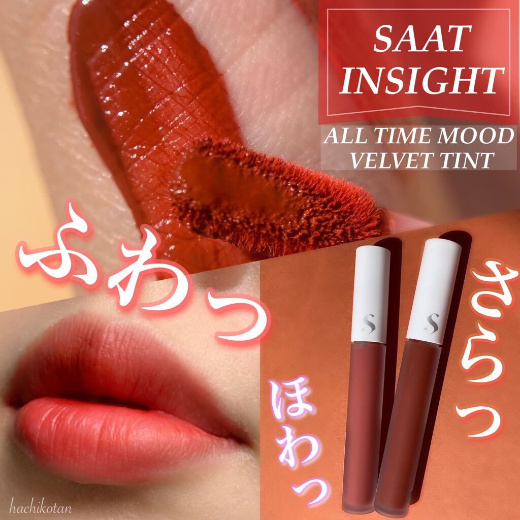 オールタイム ムード ベルベットティント 12AM どうしたの こんな遅い時間に〈ローズブリック〉/saat insight/リップティントを使ったクチコミ（1枚目）