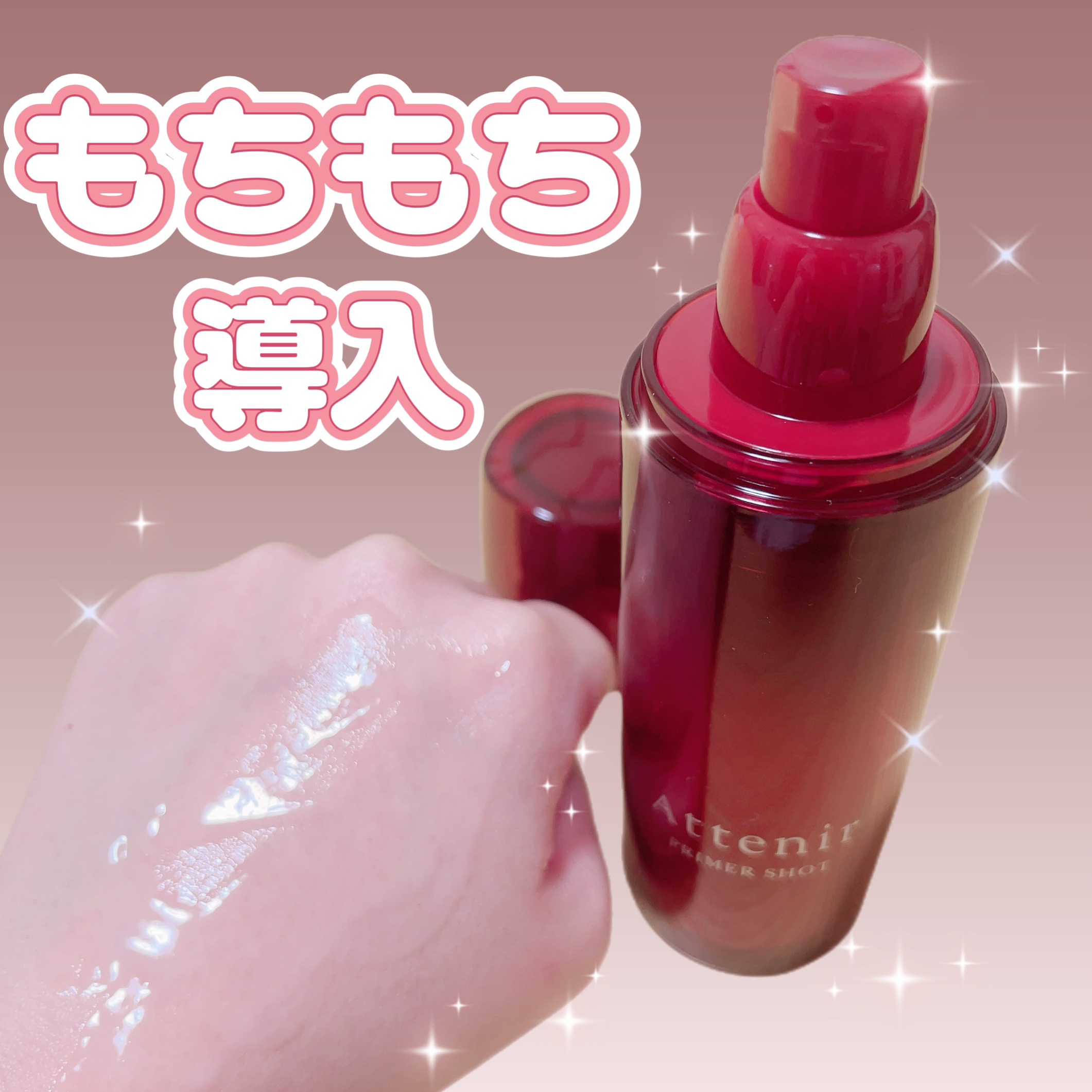 プライマーショット レフィル/アテニア/ブースター・導入液を使ったクチコミ（1枚目）