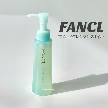 マイルドクレンジング オイル/ファンケル/オイルクレンジングを使ったクチコミ(1枚目)