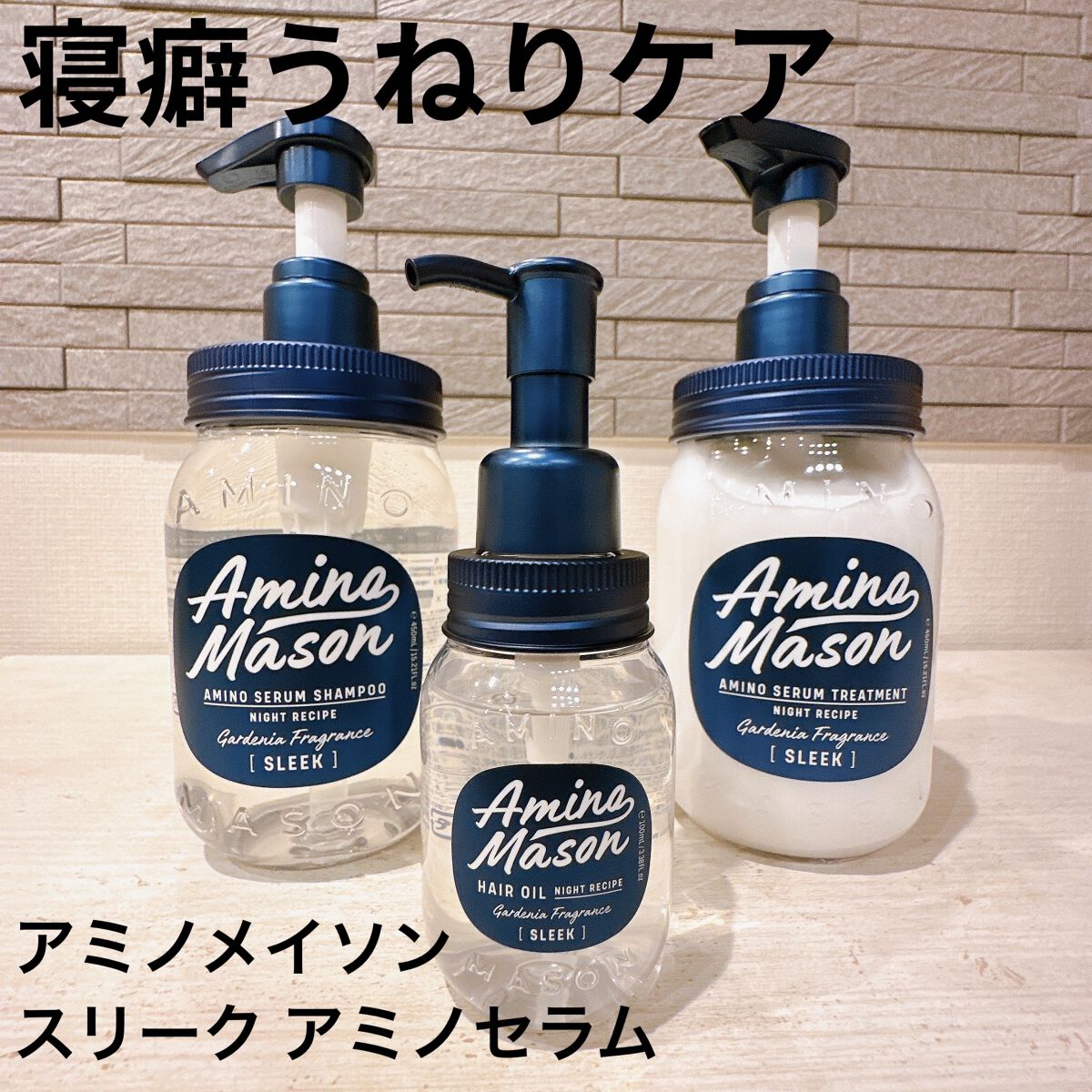 スリーク アミノセラム シャンプー／ヘアトリートメント/アミノメイソン/シャンプー・コンディショナーを使ったクチコミ（1枚目）