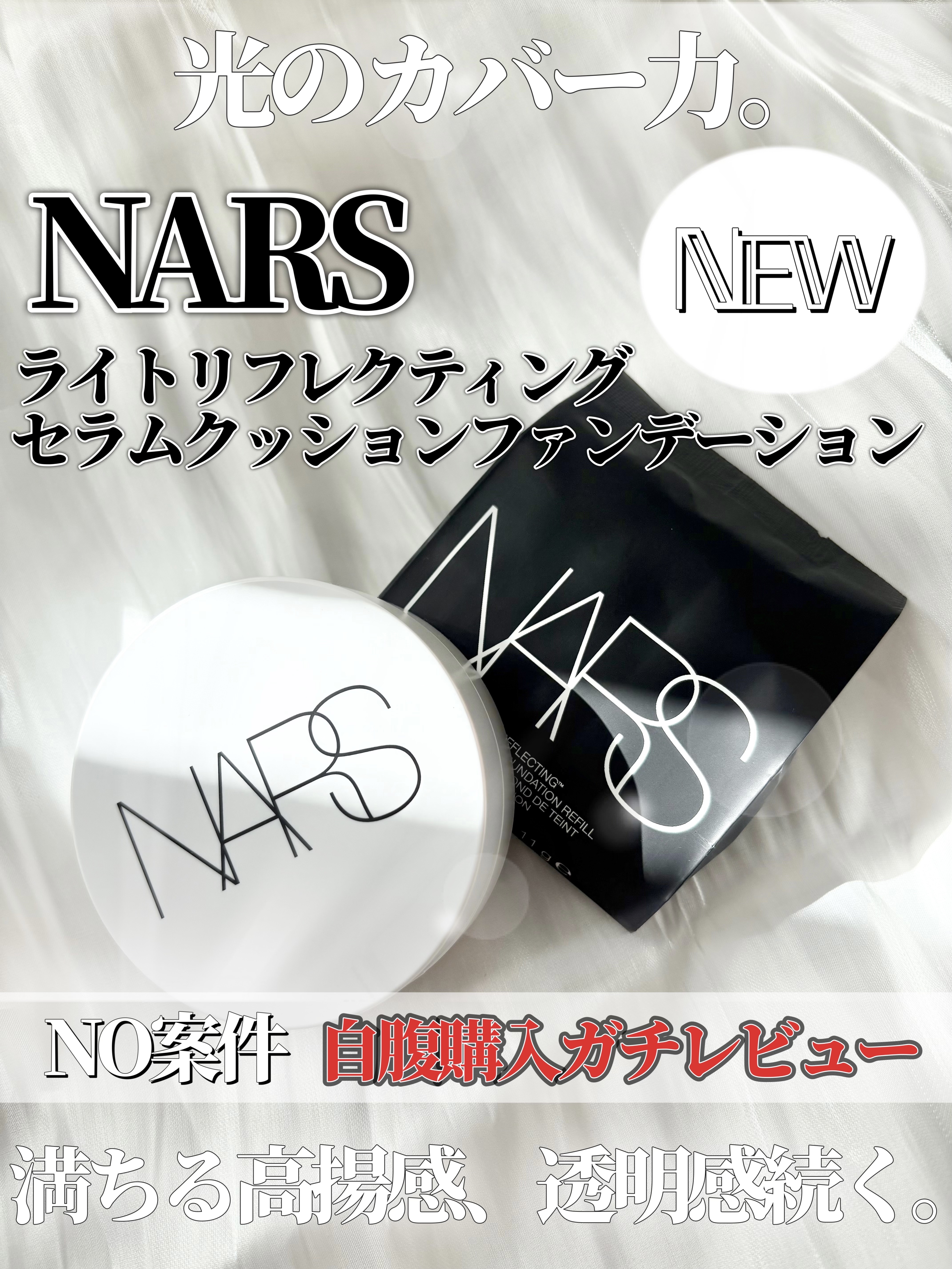 NARS ライトリフレクティング セラムクッション ファンデーション/NARS/クッションファンデーションを使ったクチコミ（1枚目）