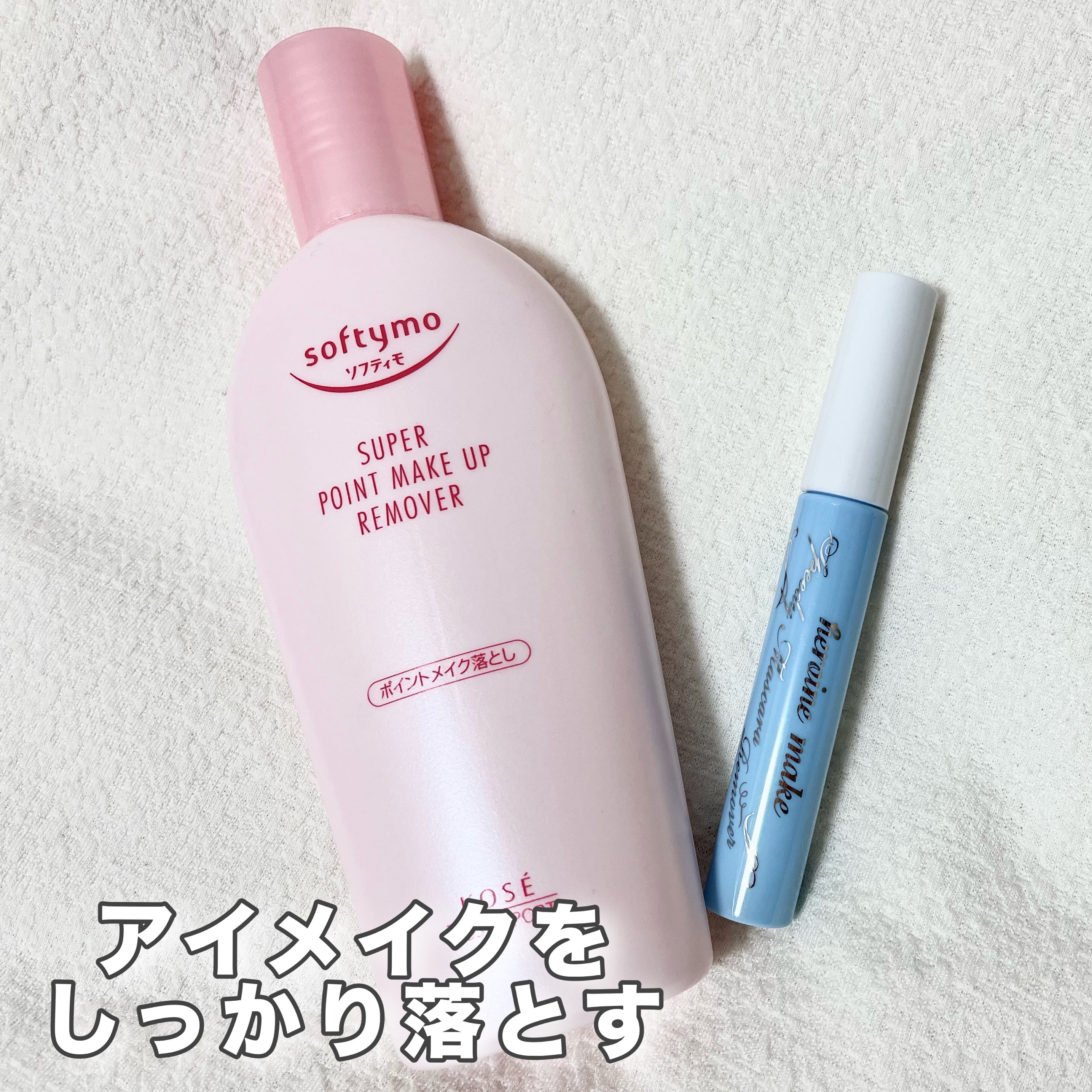 ソフティモ スーパー ポイントメイクアップリムーバー/ソフティモ/ポイントメイクリムーバーを使ったクチコミ（1枚目）