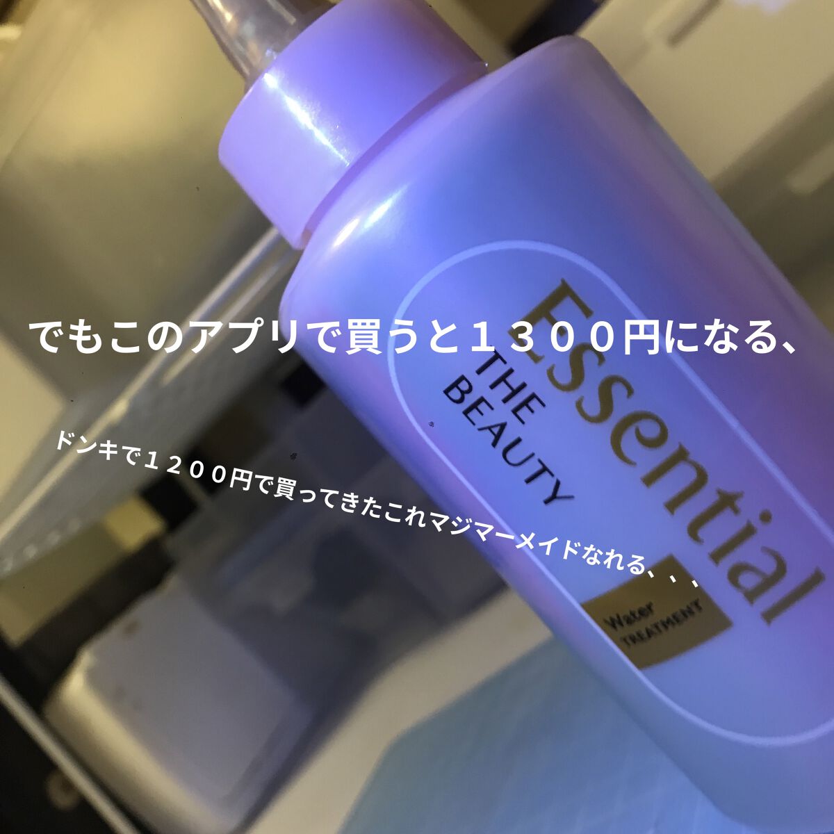 エッセンシャル プレミアム ウォータートリートメント EXスムース/エッセンシャル/アウトバストリートメントを使ったクチコミ（1枚目）