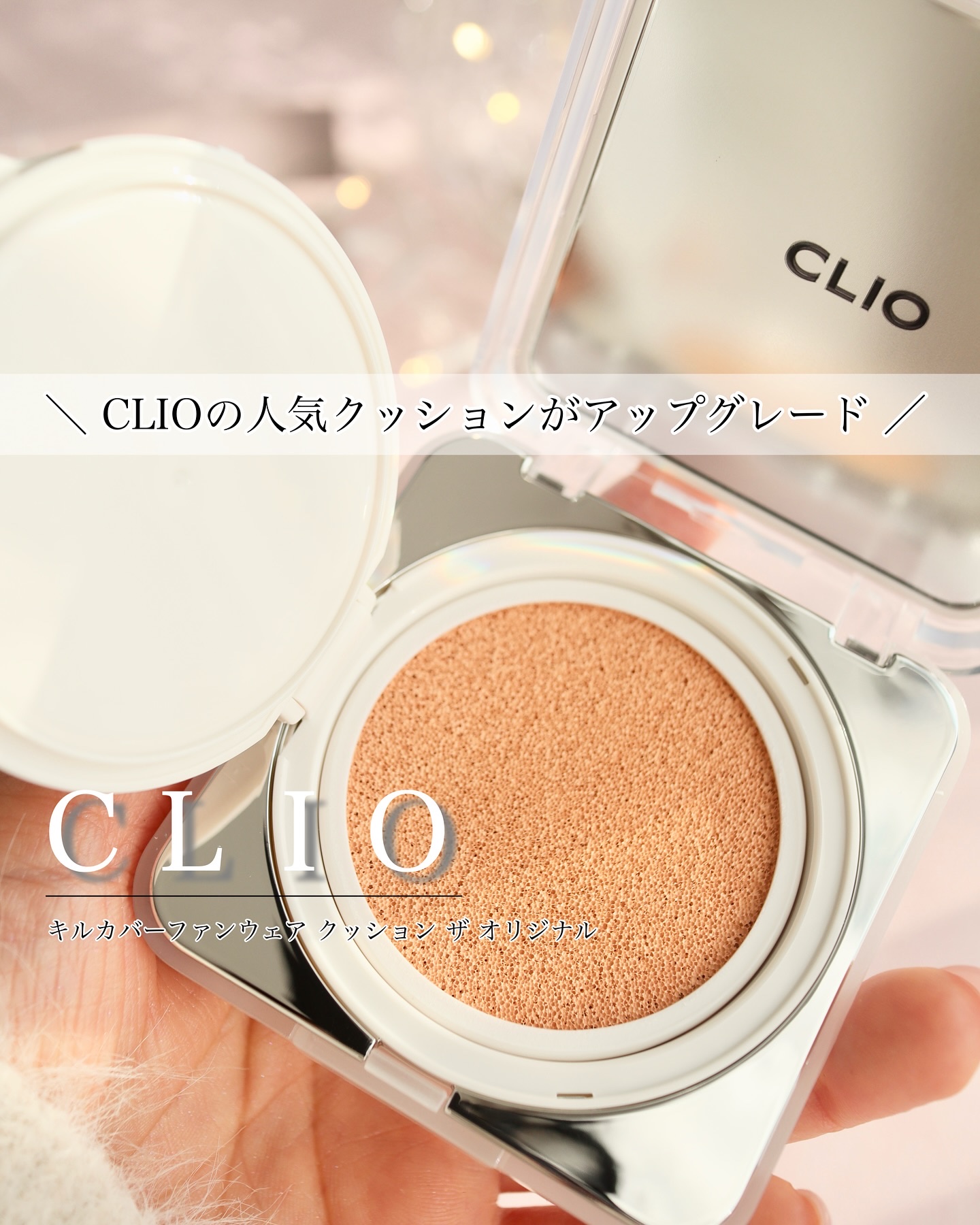 キル カバー ファンウェア クッション ザ オリジナル/CLIO/クッションファンデーションを使ったクチコミ（1枚目）