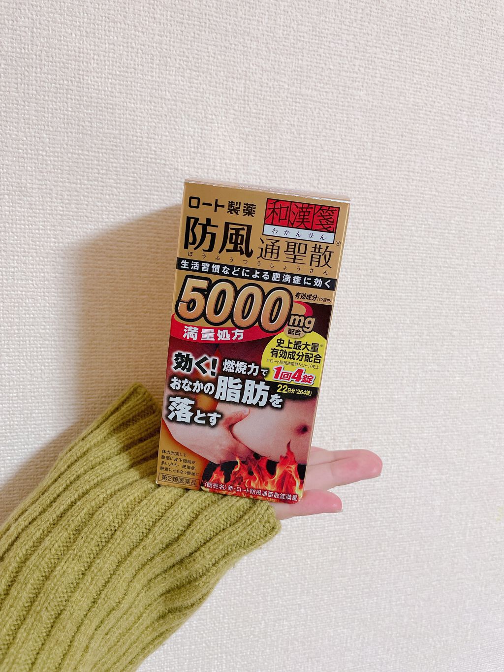 和漢箋 防風通聖散(医薬品)/ロート製薬/その他を使ったクチコミ（1枚目）