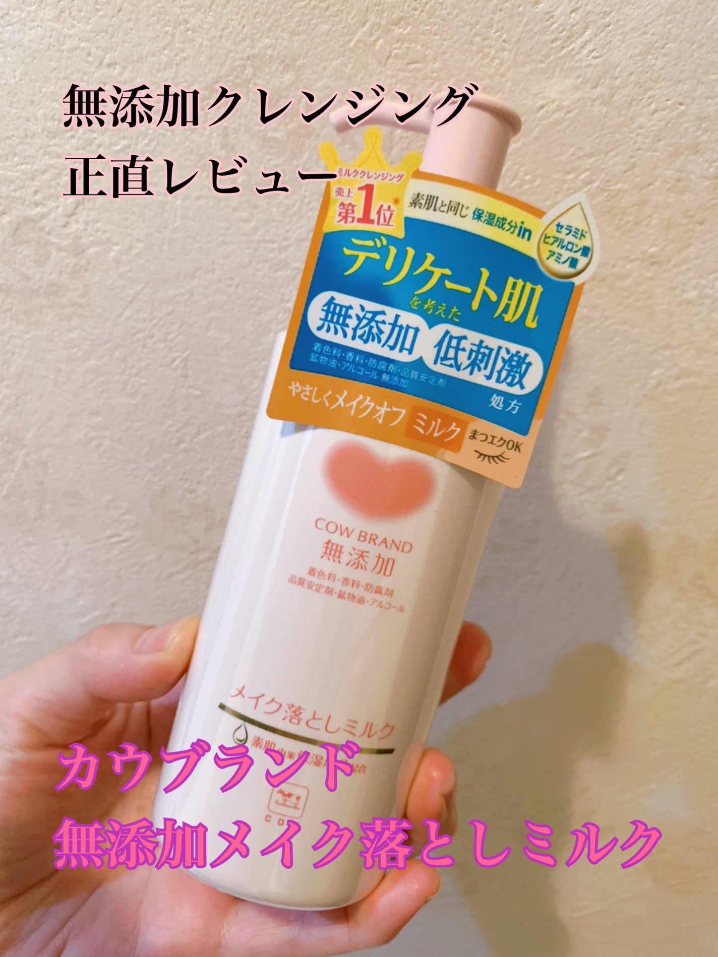 メイク落としミルク/カウブランド無添加/ミルククレンジングを使ったクチコミ(1枚目)