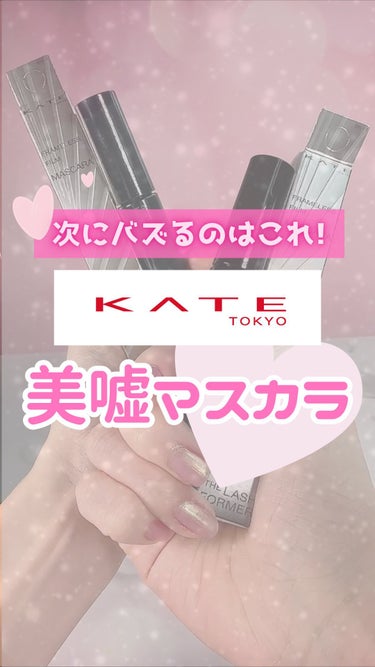 フレームレスフィルムマスカラ/KATE/マスカラの動画クチコミ1つ目