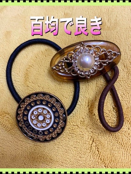 ヘアゴム/DAISO/ヘアアクセサリーを使ったクチコミ(1枚目)