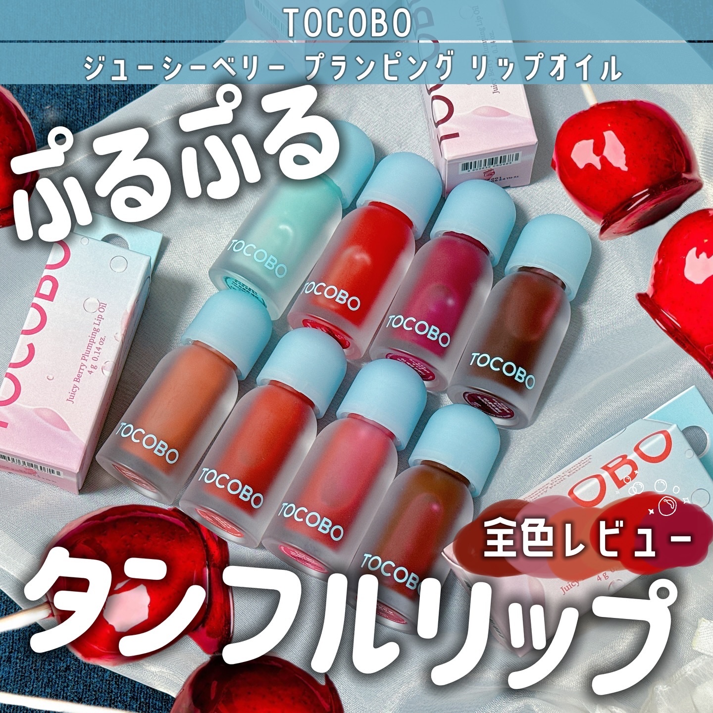 #𝖯𝖱
⁡
⁡
﹏﹏﹏﹏﹏﹏﹏﹏﹏﹏﹏
（  @tocobo_jp ）
 TOCOBO - トコボ -
\  ジューシーベリー プランピング リップオイル / 
￥2310(税込み)Qoo10価格
﹏﹏﹏﹏﹏﹏﹏﹏﹏﹏﹏
⁡
【💄】カ