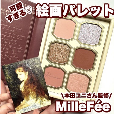 絵画アイシャドウパレット/MilleFée/アイシャドウパレットを使ったクチコミ（1枚目）