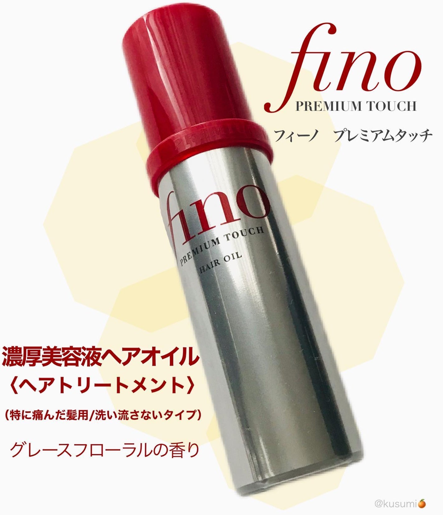 フィーノ プレミアムタッチ 濃厚美容液ヘアオイル/フィーノ/ヘアオイルを使ったクチコミ(1枚目)