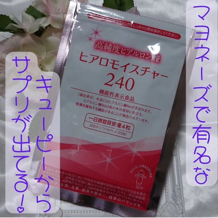 ヒアロモイスチャー240/キユートピア/美容サプリメントを使ったクチコミ(1枚目)