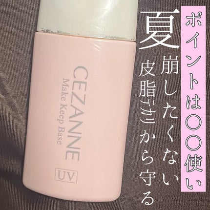 皮脂テカリ防止下地/CEZANNE/化粧下地を使ったクチコミ(1枚目)