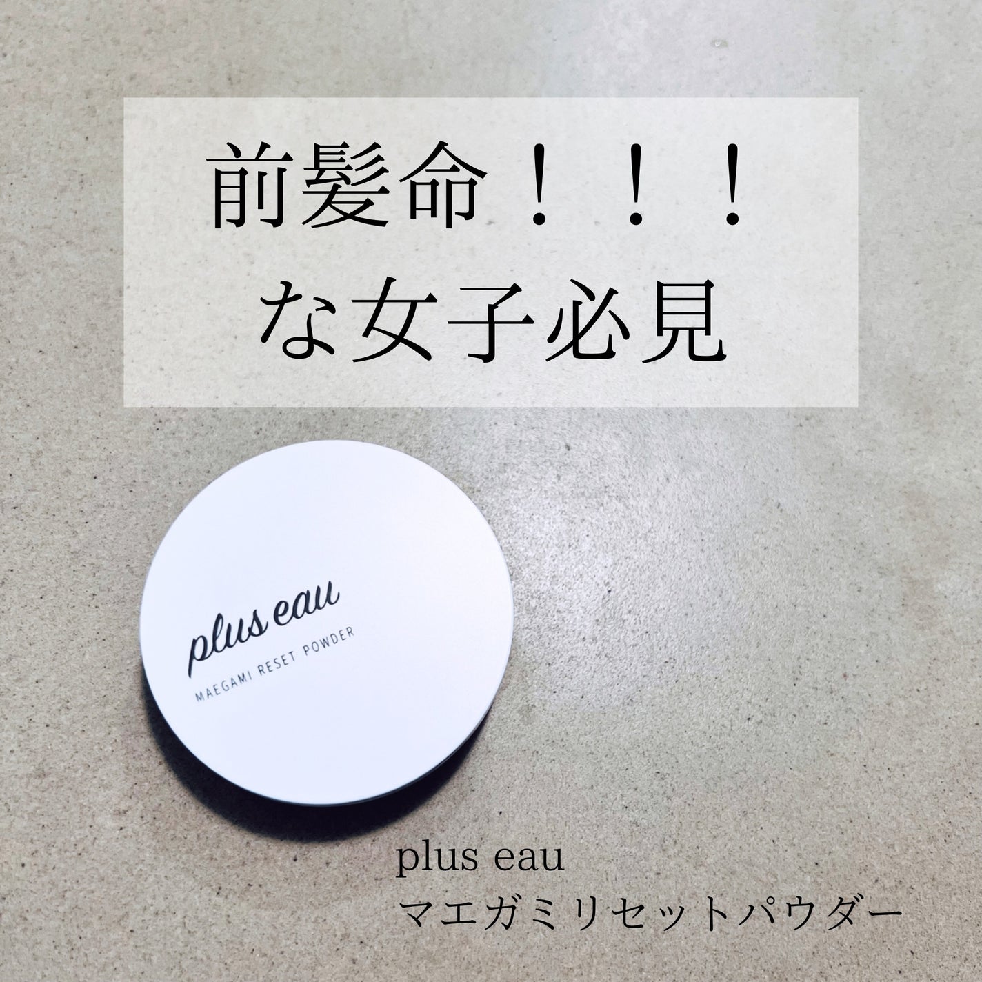 マエガミリセットパウダー/plus eau/その他スタイリングを使ったクチコミ(1枚目)