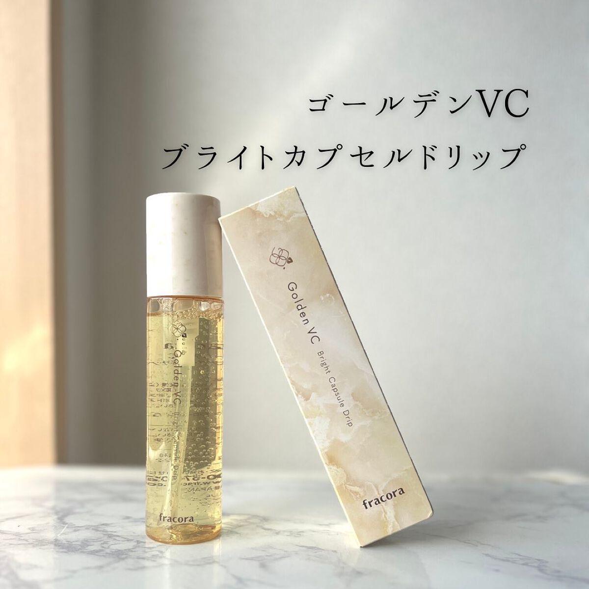 ゴールデンVC ブライト カプセルドリップ/fracora/化粧水を使ったクチコミ(3枚目)