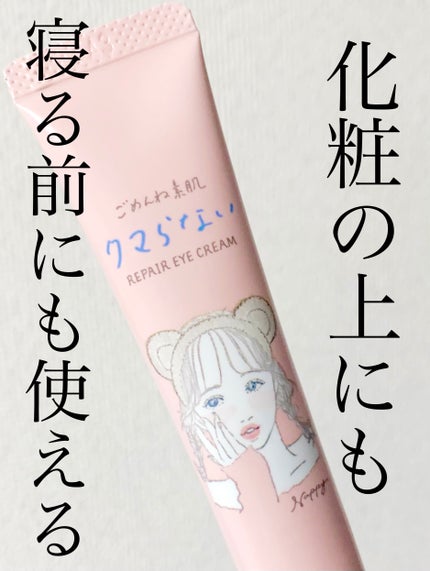 ごめんね素肌 クマらないアイクリーム/クリアターン/アイケア・アイクリームを使ったクチコミ(1枚目)